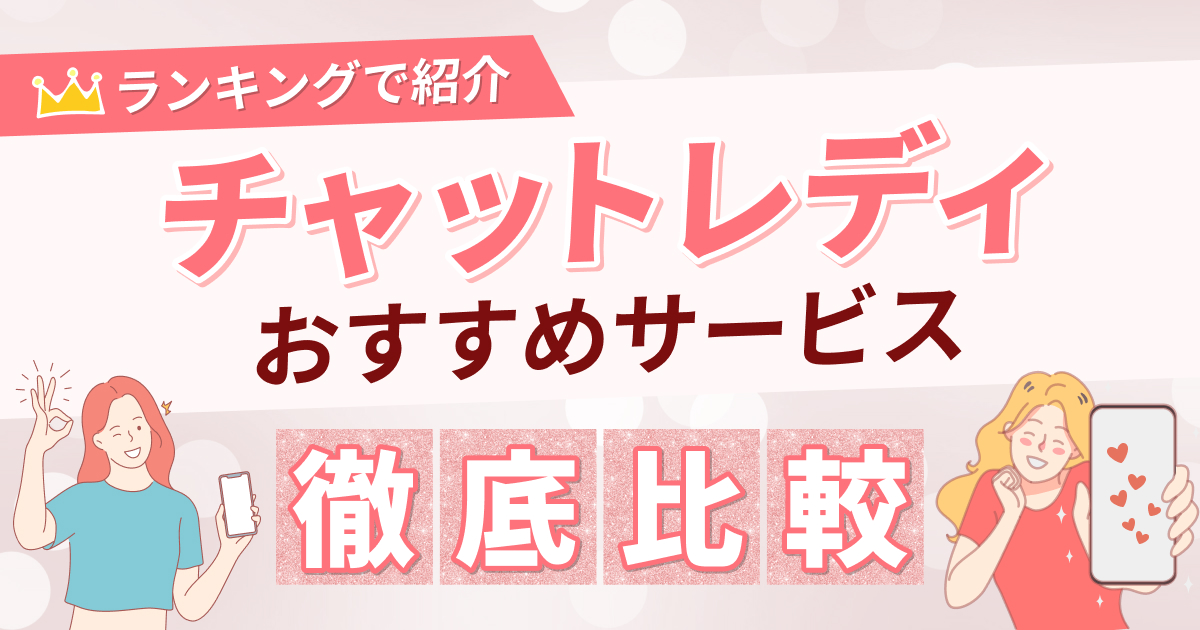 チャットレディおすすめサイト12選！稼ぐならココ【2025年最新版】
